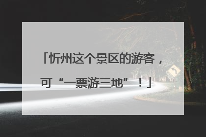 忻州这个景区的游客，可“一票游三地”！