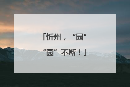 忻州，“园”“园”不断！