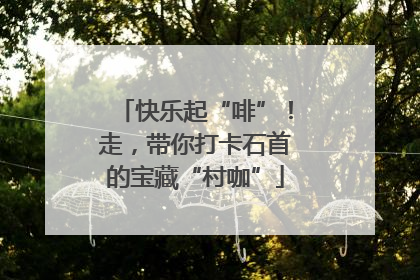 快乐起“啡”！走，带你打卡石首的宝藏“村咖”