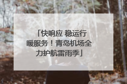 快响应 稳运行 暖服务！青岛机场全力护航雷雨季