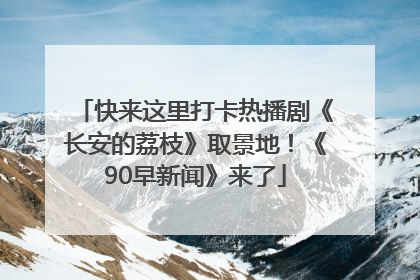 快来这里打卡热播剧《长安的荔枝》取景地！《90早新闻》来了