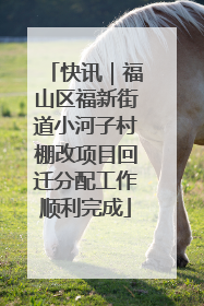 快讯｜福山区福新街道小河子村棚改项目回迁分配工作顺利完成