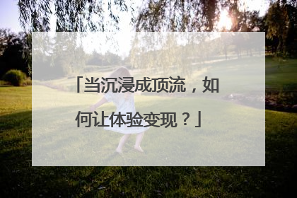 当沉浸成顶流，如何让体验变现？