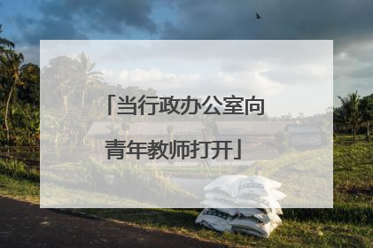 当行政办公室向青年教师打开