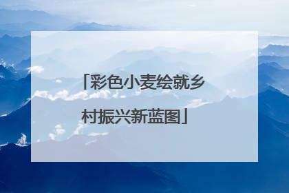 彩色小麦绘就乡村振兴新蓝图