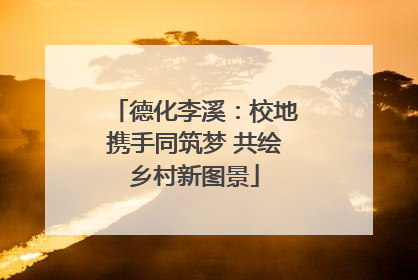 德化李溪：校地携手同筑梦 共绘乡村新图景