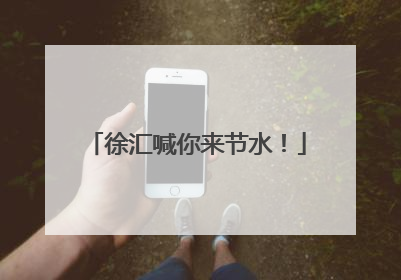 徐汇喊你来节水！
