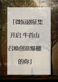 微短剧征集开启 牛首山召唤创意爆棚的你