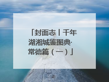 封面志丨千年湖湘城鉴图典·常德篇（一）