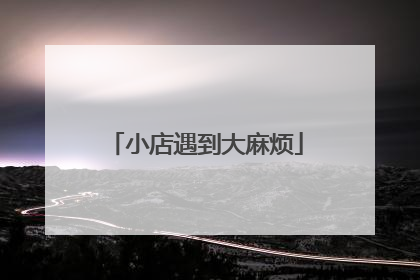小店遇到大麻烦