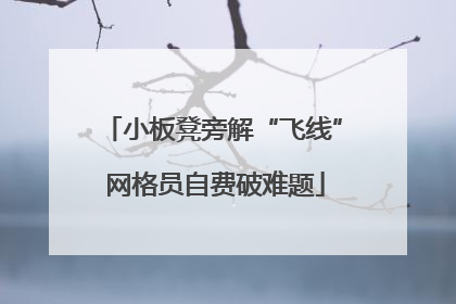 小板凳旁解“飞线” 网格员自费破难题