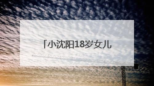 小沈阳18岁女儿韩国出道照曝光，被指撞脸孔孝真