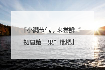 小满节气，来尝鲜“初夏第一果”枇杷
