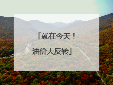 就在今天！油价大反转