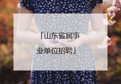 山东省属事业单位招聘