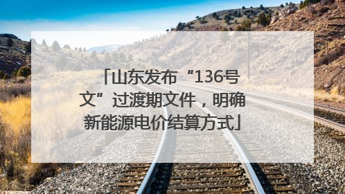 山东发布“136号文”过渡期文件，明确新能源电价结算方式