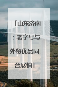 山东济南：老字号与外贸优品同台展销
