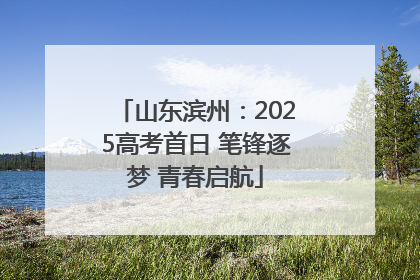 山东滨州：2025高考首日 笔锋逐梦 青春启航