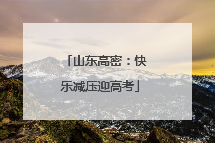 山东高密：快乐减压迎高考