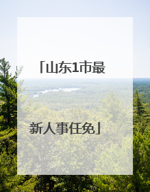山东1市最新人事任免