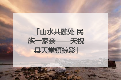 山水共融处 民族一家亲——天祝县天堂镇掠影