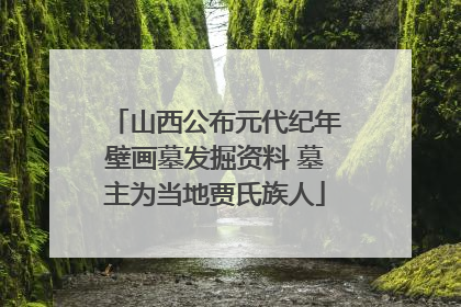 山西公布元代纪年壁画墓发掘资料 墓主为当地贾氏族人