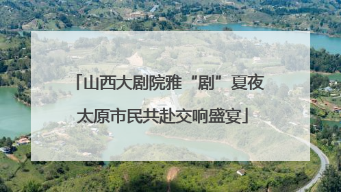 山西大剧院雅“剧”夏夜 太原市民共赴交响盛宴
