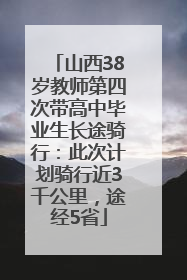 山西38岁教师第四次带高中毕业生长途骑行：此次计划骑行近3千公里，途经5省
