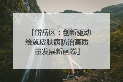 岱岳区：创新驱动绘就皮肤病防治高质量发展新画卷