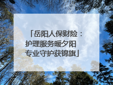 岳阳人保财险：护理服务暖夕阳 专业守护获锦旗