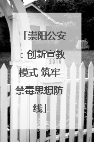 崇阳公安：创新宣教模式 筑牢禁毒思想防线