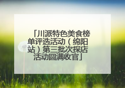 川派特色美食榜单评选活动（绵阳站）第三批次探店活动圆满收官