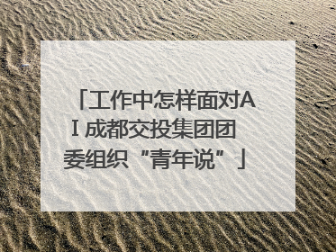 工作中怎样面对AI 成都交投集团团委组织“青年说”