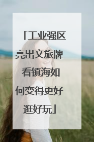 工业强区亮出文旅牌 看镇海如何变得更好逛好玩
