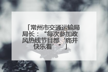 常州市交通运输局局长：“每次参加政风热线节目都‘痛并快乐着’”