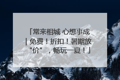 常来相城 心想事成｜免费！折扣！暑期放“价”，畅玩一夏！