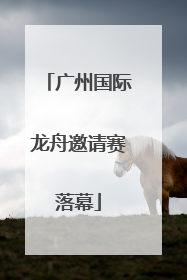 广州国际龙舟邀请赛落幕