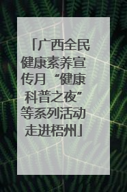广西全民健康素养宣传月“健康科普之夜”等系列活动走进梧州