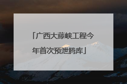 广西大藤峡工程今年首次预泄腾库