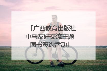 广西教育出版社中马友好交流主题图书签约活动