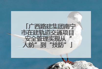 广西路建集团南宁市在建轨道交通项目 安全管理实现从“人防”到“技防”