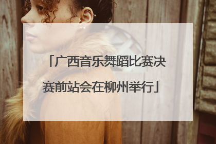 广西音乐舞蹈比赛决赛前站会在柳州举行