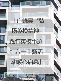 广饶县“弘扬英模精神 践行英模事迹”六一主题活动暖心启幕