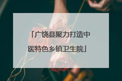 广饶县聚力打造中医特色乡镇卫生院