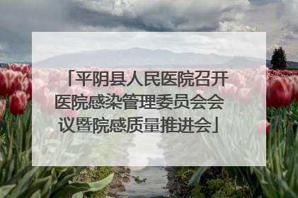 平阴县人民医院召开医院感染管理委员会会议暨院感质量推进会