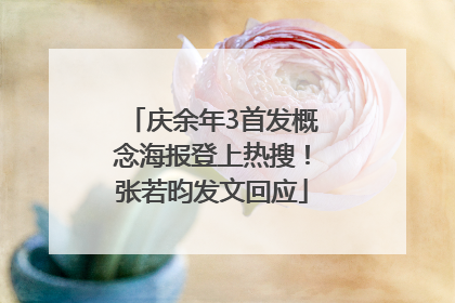 庆余年3首发概念海报登上热搜！张若昀发文回应