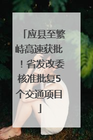 应县至繁峙高速获批！省发改委核准批复5个交通项目