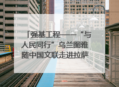 强基工程——“与人民同行”乌兰图雅随中国文联走进拉萨 庆祝西藏自治区成立60周年