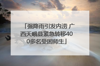 强降雨引发内涝 广西天峨县紧急转移400多名受困师生