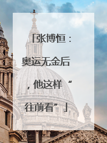 张博恒：奥运无金后，他这样“往前看”